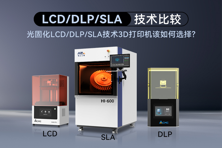 光固化LCD/DLP/SLA技術(shù)3D打印機(jī)該如何選擇呢？